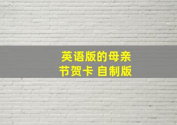 英语版的母亲节贺卡 自制版